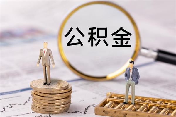 丽水封存公积金帮取（封存公积金提取流程）