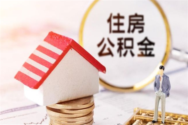 丽水辞职取住房公积金（辞职怎么取住房公积金）