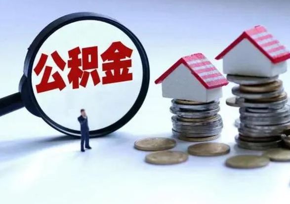 丽水的住房公积金怎么取出来（市里公积金怎么取出来）