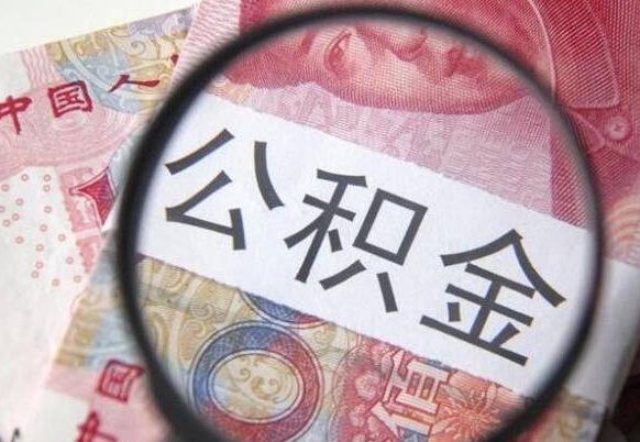 丽水封存后提公积金（封存后的住房公积金如何提取）