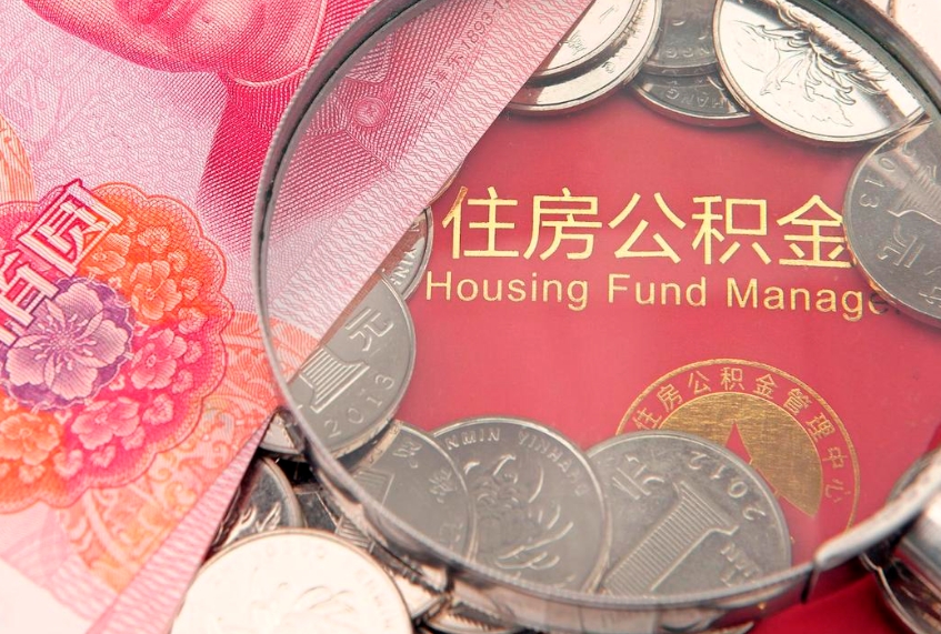 丽水离职了住房公积金怎么取（离职的话住房公积金怎么取）