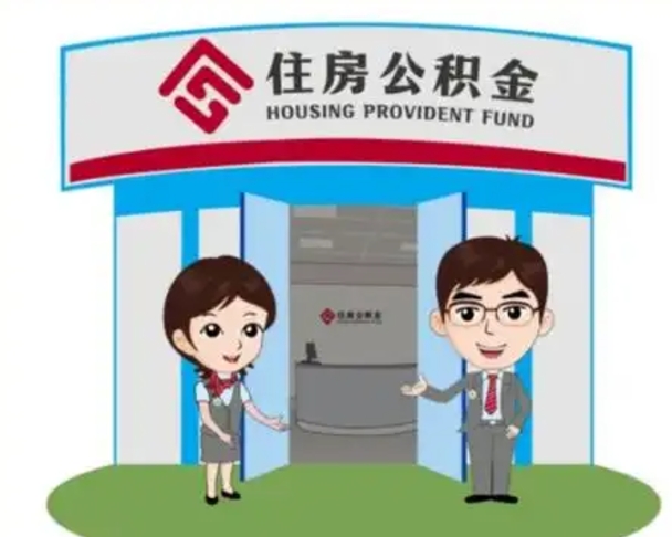 丽水代提住房公积金（代提公积金安全吗）