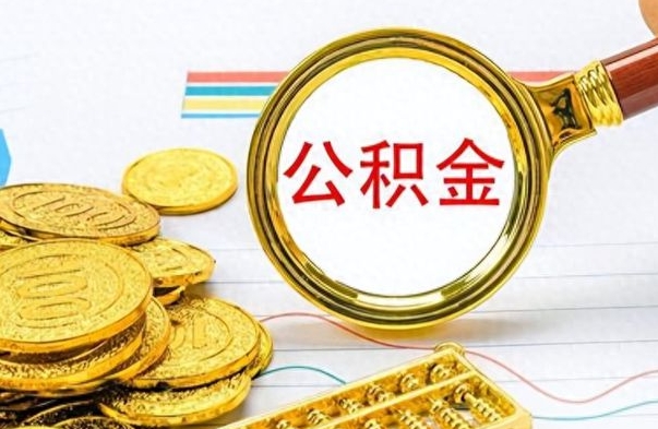 丽水取辞职离职公积金（离职取出住房公积金）